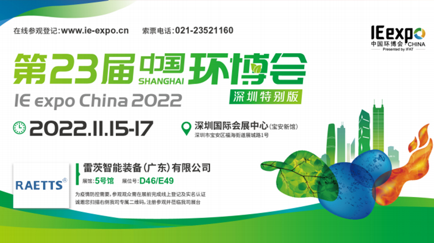 本月15号，雷茨297㎡豪华展位绽放中国环博会！  ?