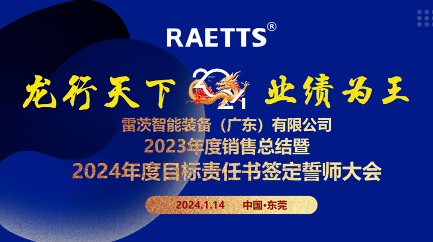 龙行天下，业绩为王”——雷茨总部召开销售总结暨2024年目标誓师大会