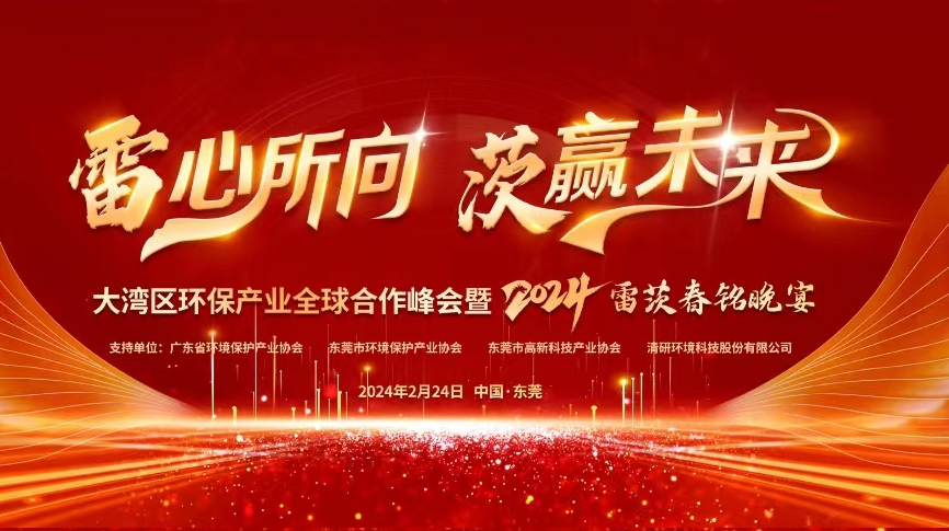 全球9国嘉宾云集，雷茨盛大主办大湾区环保产业全球合作峰会暨2024新品发布会！