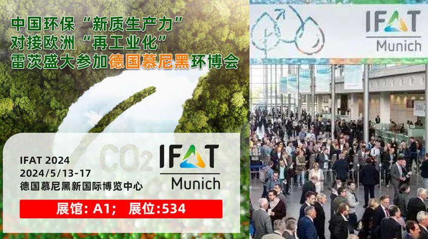 雷茨13/5盛大亮相德国慕尼黑IFAT 2024：全球最大最专业环保展！