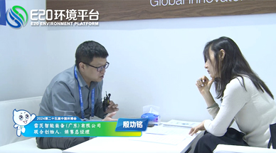 企业发展需要“跨界”，海外市场需要“产品力” ——E20环境平台采访雷茨销售总经理殷功铭实录整理（三）