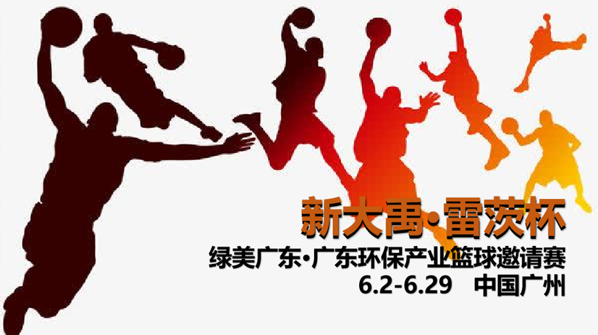 雷茨冠名，广东环保界首届“NBA”6月2日开打！