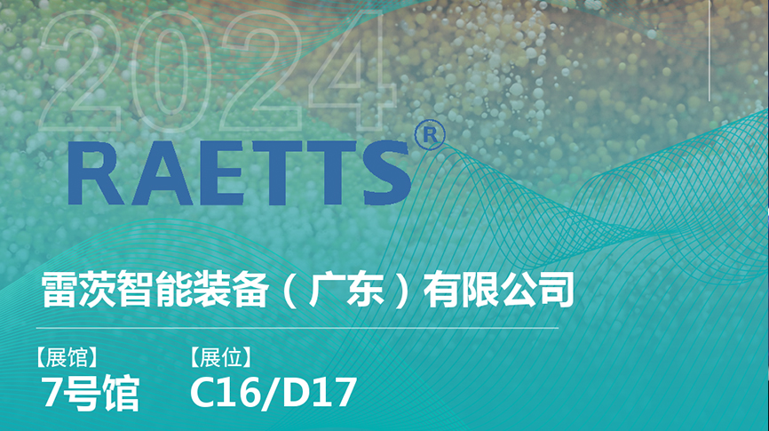 获评国家级专精特新“小巨人”后，雷茨将重磅亮相中国环博会（9.23深圳）