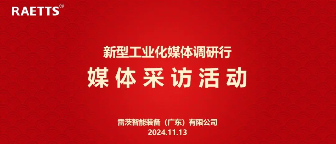 人民日报、新华社、中央广电总台等央媒走进雷茨，对话90后企业家吴炎光