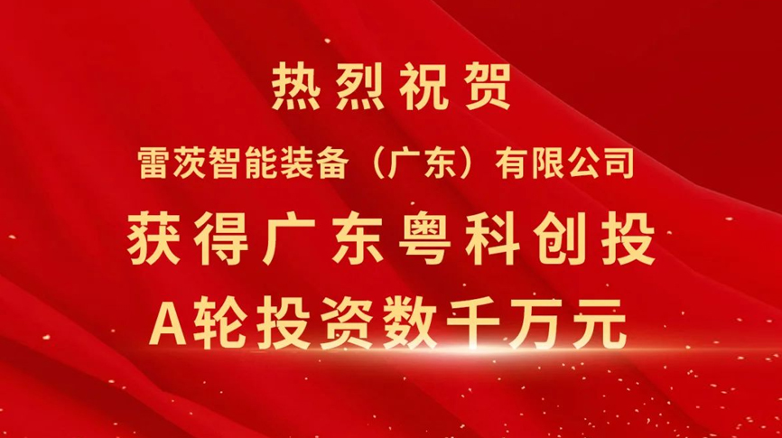 雷茨智能获得粤科创投数千万元A轮融资，加速磁浮技术崛起
