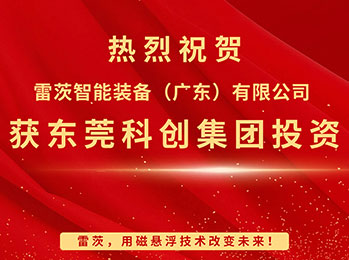 喜报，雷茨智能获东莞科创集团投资
