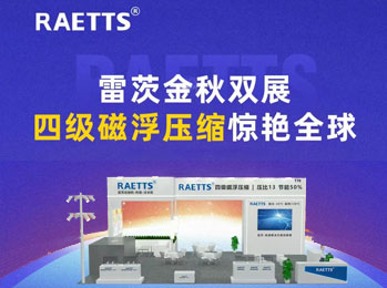 雷茨金秋双展，四级磁浮压缩惊艳全球！