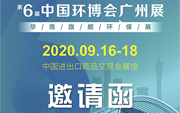 雷茨再次起航！我司将于9月16日至18日参加《中国环博会广州展》