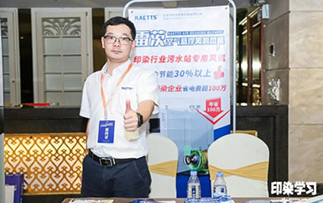 雷茨风机亮相广东印染大会，赞誉不断！