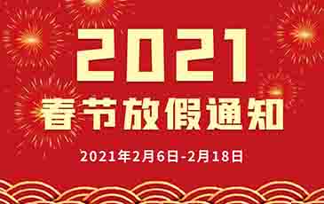 2021年春节放假通知