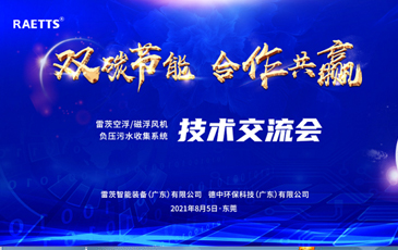 设计院大咖云集雷茨，节能风机和负压污水收集技术交流！
